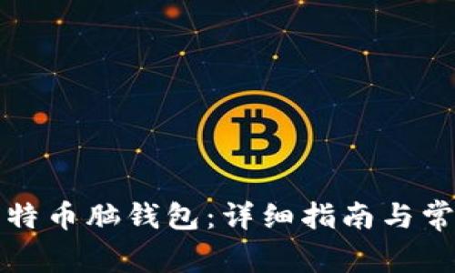 如何下载比特币脑钱包：详细指南与常见问题解答