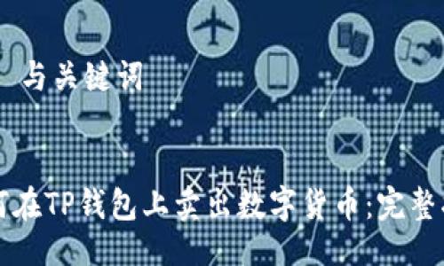 ## 与关键词


如何在TP钱包上卖出数字货币：完整指南