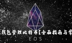 怎样使用QC钱包管理比特币
