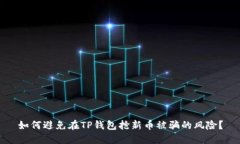 如何避免在TP钱包抢新币被