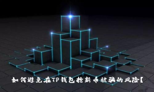 如何避免在TP钱包抢新币被骗的风险？