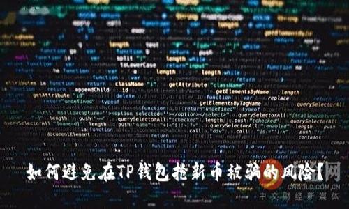 如何避免在TP钱包抢新币被骗的风险？