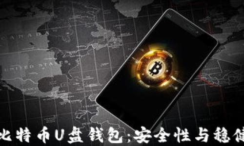 
如何选择与使用比特币U盘钱包：安全性与稳健投资的最佳选择