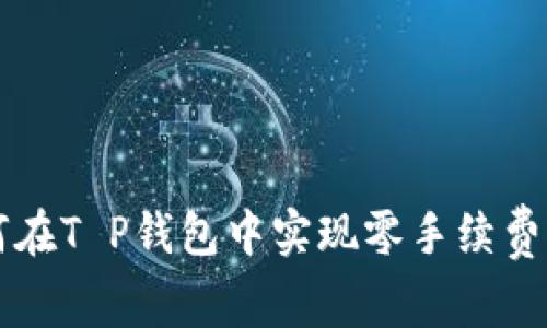 如何在T P钱包中实现零手续费交易