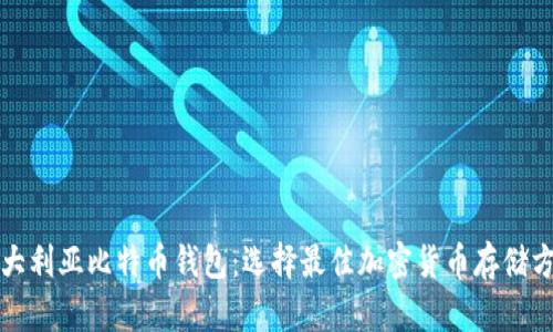 澳大利亚比特币钱包：选择最佳加密货币存储方案