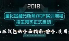 狗狗币桌面版钱包的全面