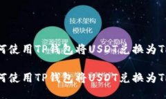 如何使用TP钱包将USDT兑换