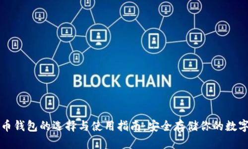 比特币钱包的选择与使用指南：安全存储你的数字资产