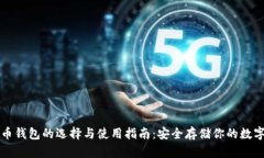 比特币钱包的选择与使用