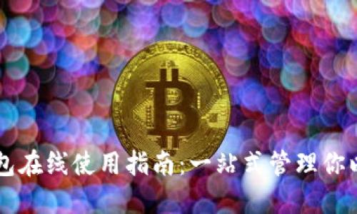 以太坊钱包在线使用指南：一站式管理你以太坊资产