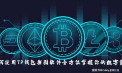 如何使用TP钱包截图软件全