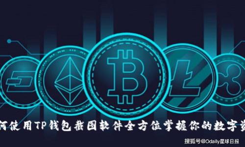 如何使用TP钱包截图软件全方位掌握你的数字资产