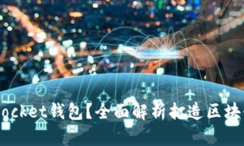什么是Token Pocket钱包？全面解析打造区块链资产管理工具