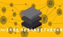 XRP离线钱包：保护您的加