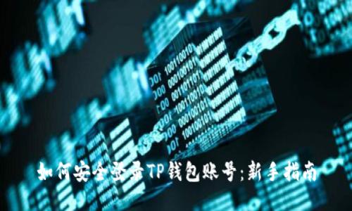 如何安全登录TP钱包账号：新手指南