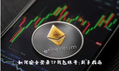 如何安全登录TP钱包账号：