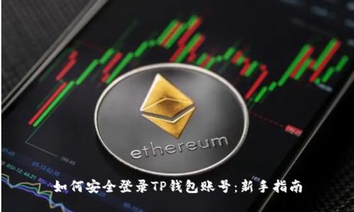 如何安全登录TP钱包账号：新手指南