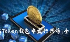 如何在Token钱包中发行代币