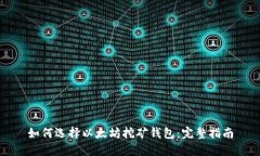 如何选择以太坊挖矿钱包
