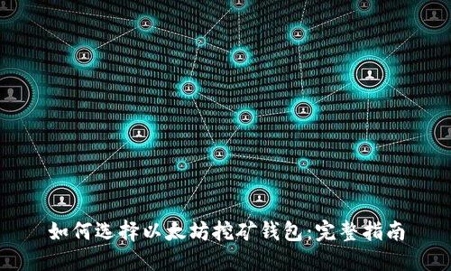 如何选择以太坊挖矿钱包：完整指南