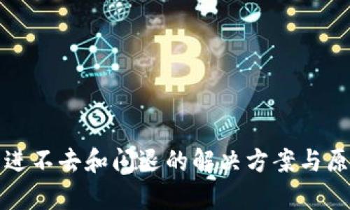 TP钱包进不去和闪退的解决方案与原因分析