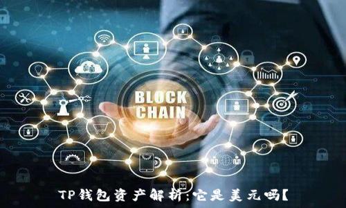   
TP钱包资产解析：它是美元吗？