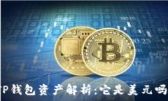   TP钱包资产解析：它是美