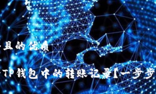 思考一个且的优质

如何删除TP钱包中的转账记录？一步步教你操作