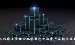 如何安全管理TP观察钱包中