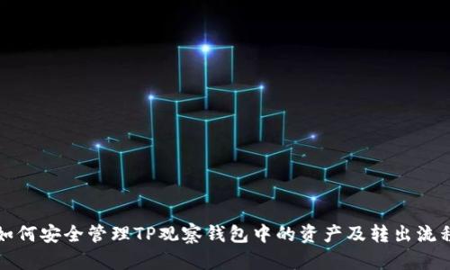 如何安全管理TP观察钱包中的资产及转出流程