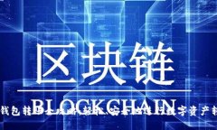 IM钱包转账全攻略：轻松、