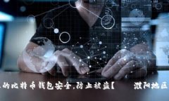 如何保护您的比特币钱包