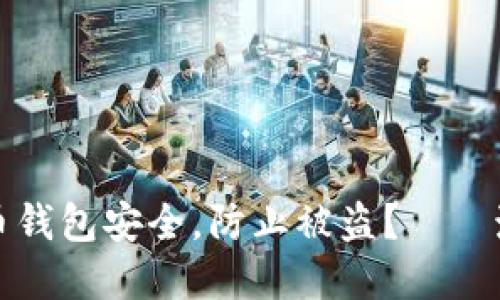 如何保护您的比特币钱包安全，防止被盗？——濮阳地区的实用指南