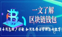 比特币钱包账户详解：如