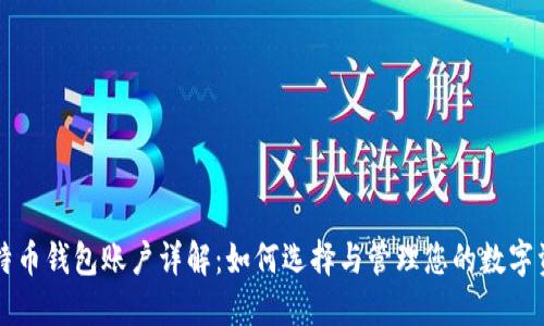 比特币钱包账户详解：如何选择与管理您的数字资产