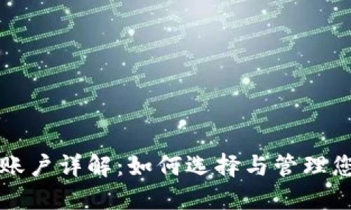 比特币钱包账户详解：如何选择与管理您的数字资产