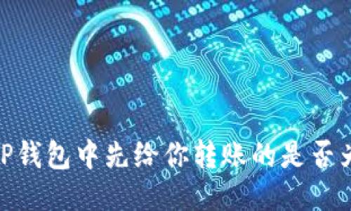 揭秘：TP钱包中先给你转账的是否为骗子？