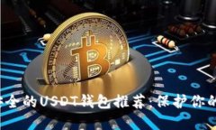2023年安全的USDT钱包推荐：