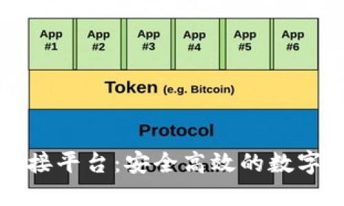 比特币钱包对接平台：安全高效的数字货币管理方案