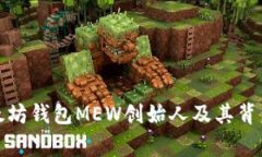 揭秘以太坊钱包MEW创始人