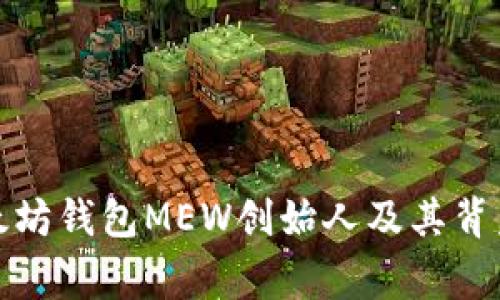 揭秘以太坊钱包MEW创始人及其背后的故事