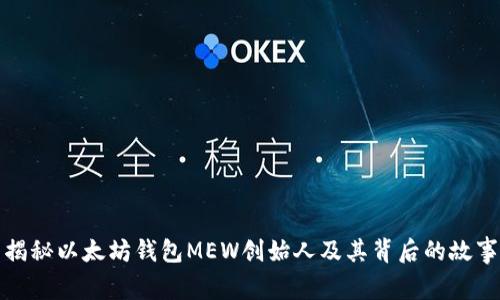 揭秘以太坊钱包MEW创始人及其背后的故事