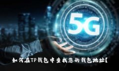 如何在TP钱包中查找您的钱