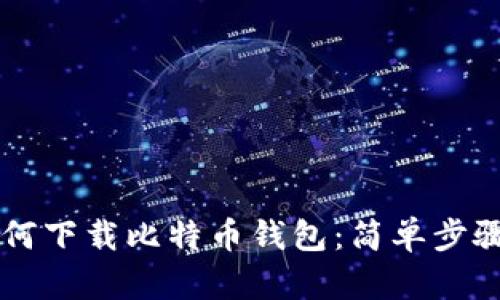 苹果手机如何下载比特币钱包：简单步骤与实用推荐