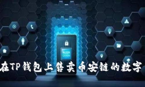 如何在TP钱包上售卖币安链的数字货币？