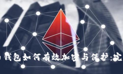 狗狗币钱包如何有效加密与保护：完整指南