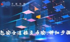 如何将TP钱包安全连接至币