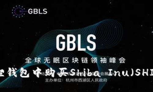 如何在小狐狸钱包中购买Shiba Inu（SHIB）：详尽指南
