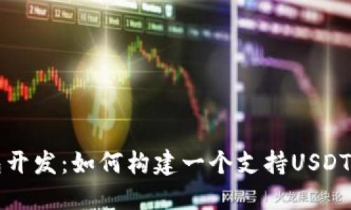 区块链钱包开发：如何构建一个支持USDT的数字钱包