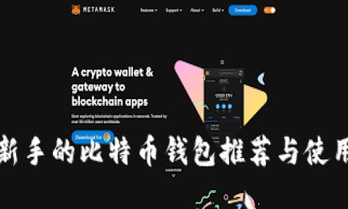 适合新手的比特币钱包推荐与使用指南